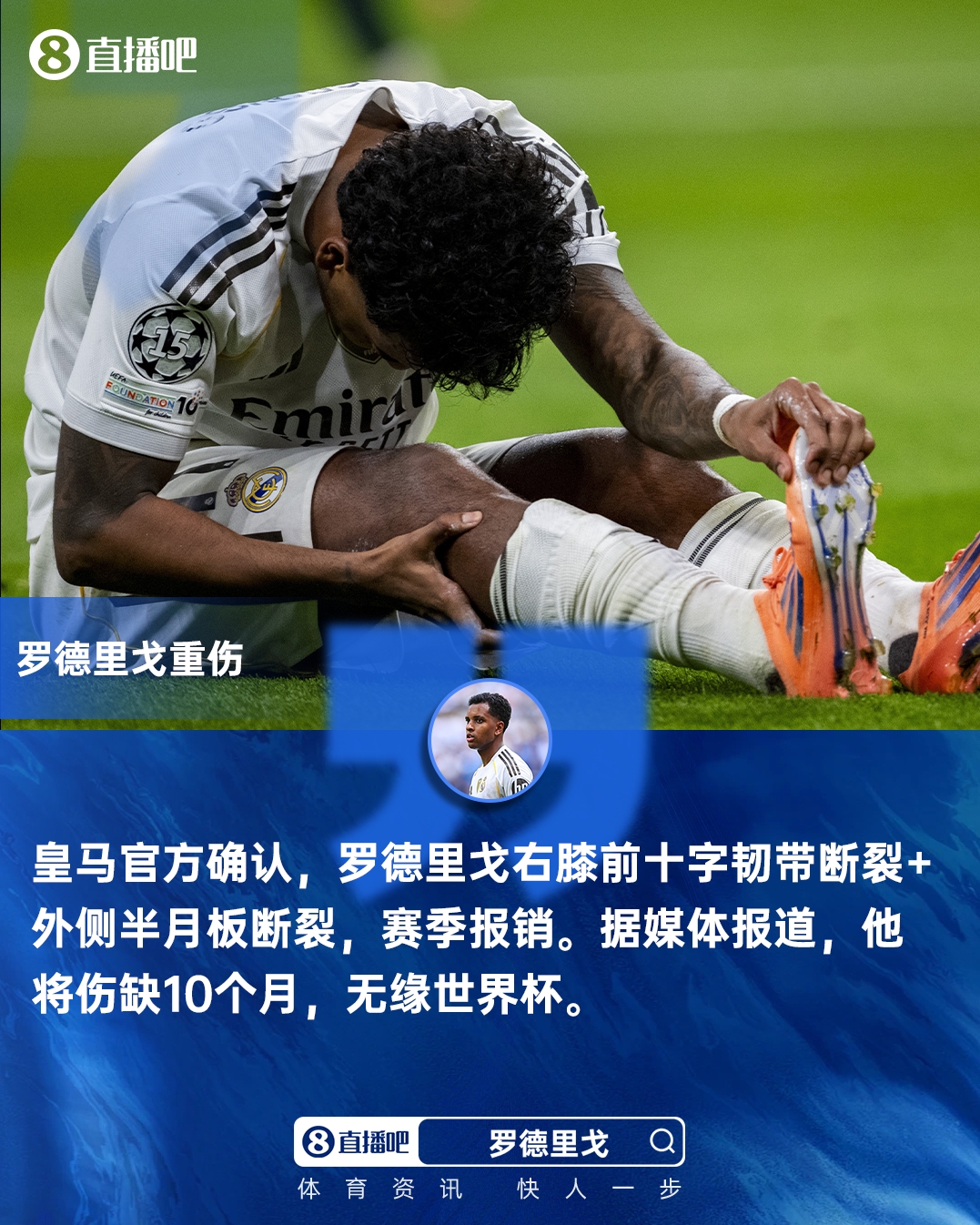 app下载-无缘世界杯!皇马官方：罗德里戈右膝十字韧带断裂 外侧半月板断裂